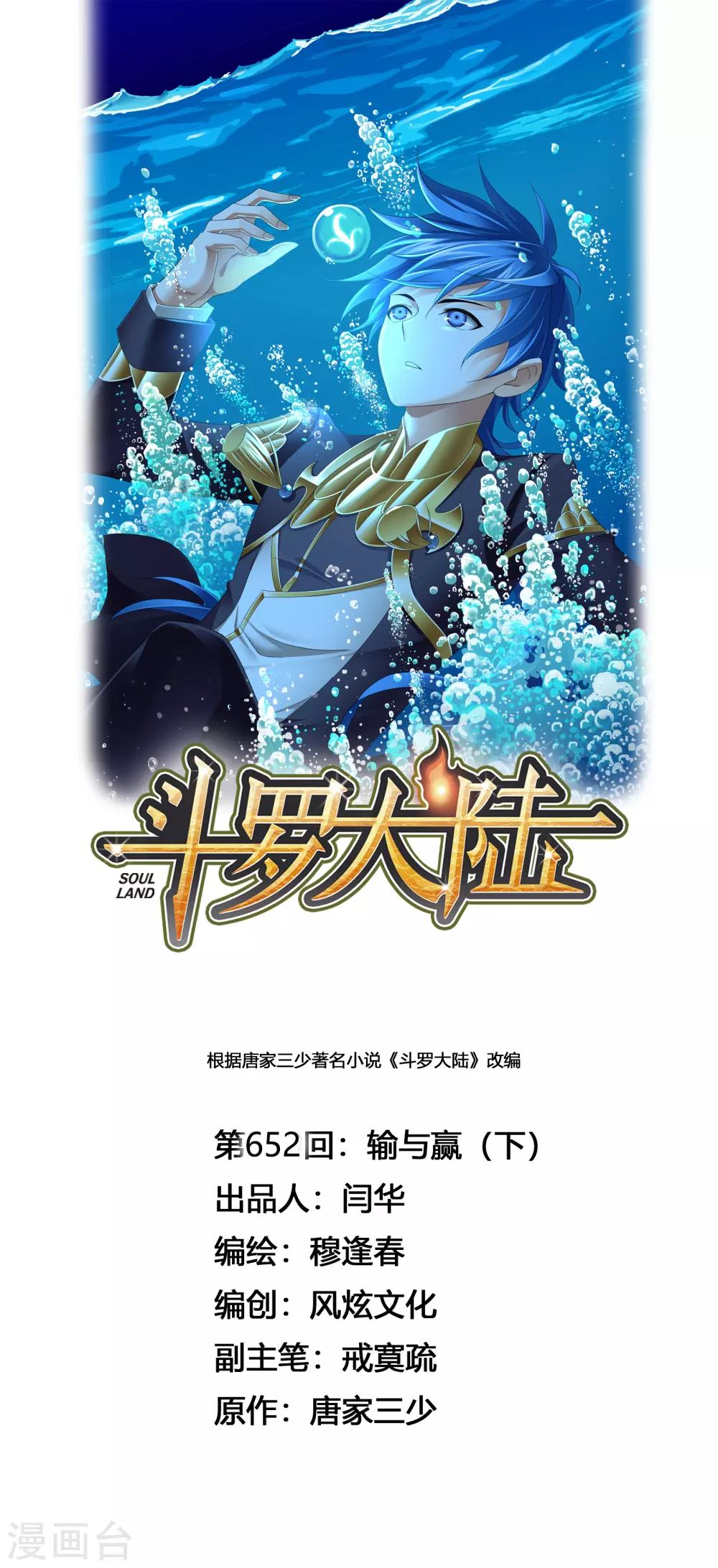 🍼斗罗大陆 第652话 输与赢2 第1页
