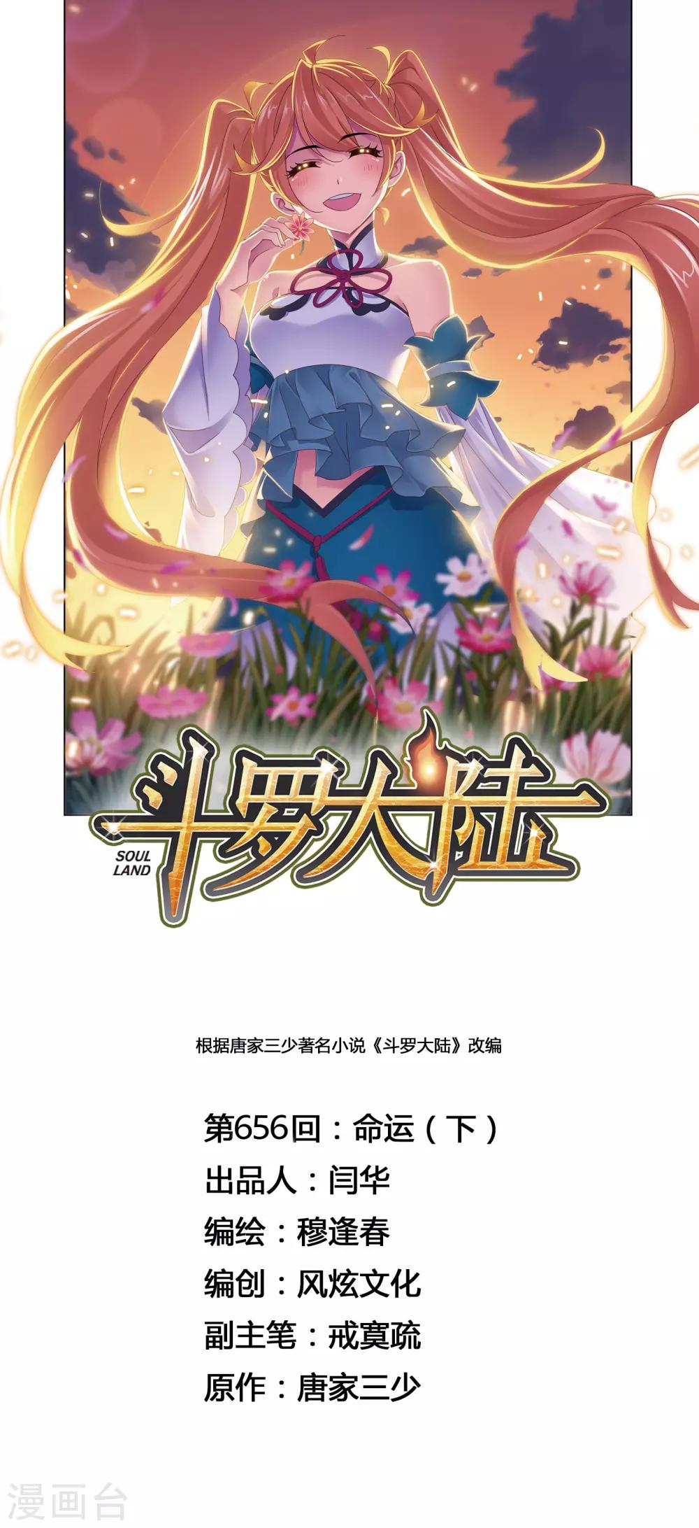 🍼斗罗大陆 第656话 命运2 第1页