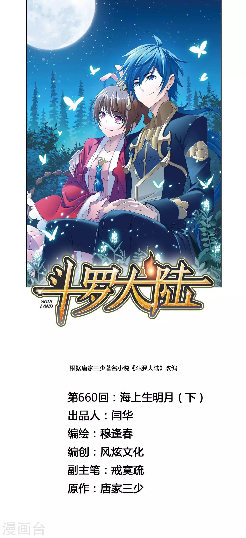 🍼斗罗大陆 第660话 海上生明月2 第1页