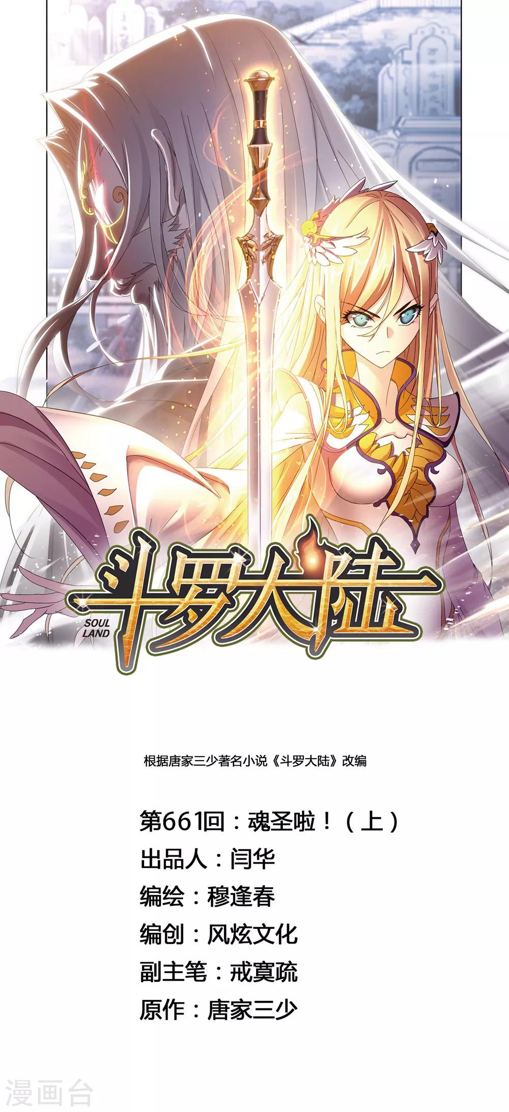 🍼斗罗大陆 第661话 魂圣啦！1 第1页