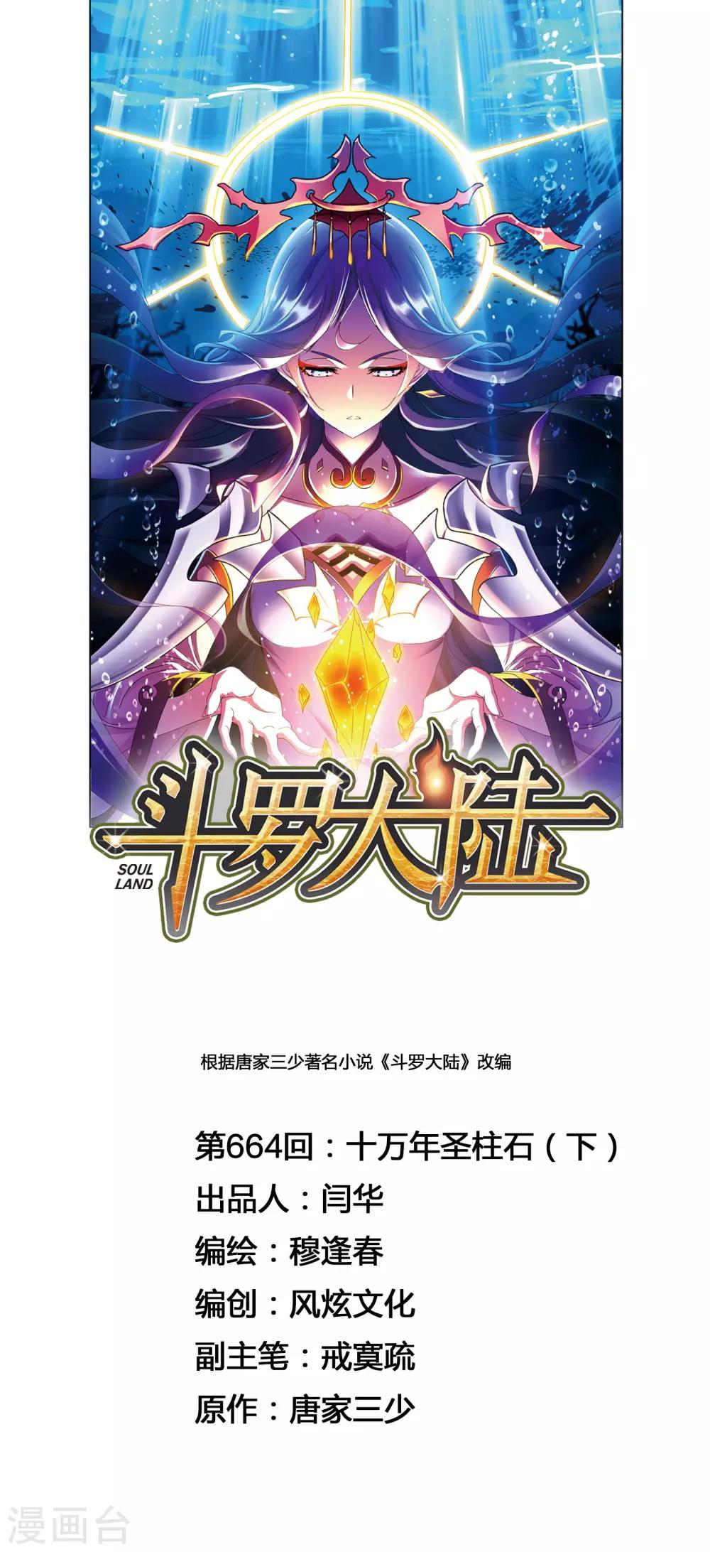 🍼斗罗大陆 第664话 十万年圣柱石2 第1页
