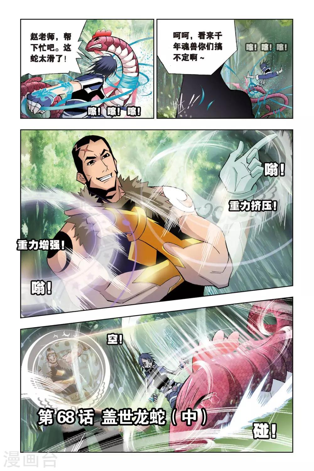 🍼斗罗大陆 第68话 盖世龙蛇(中) 第1页