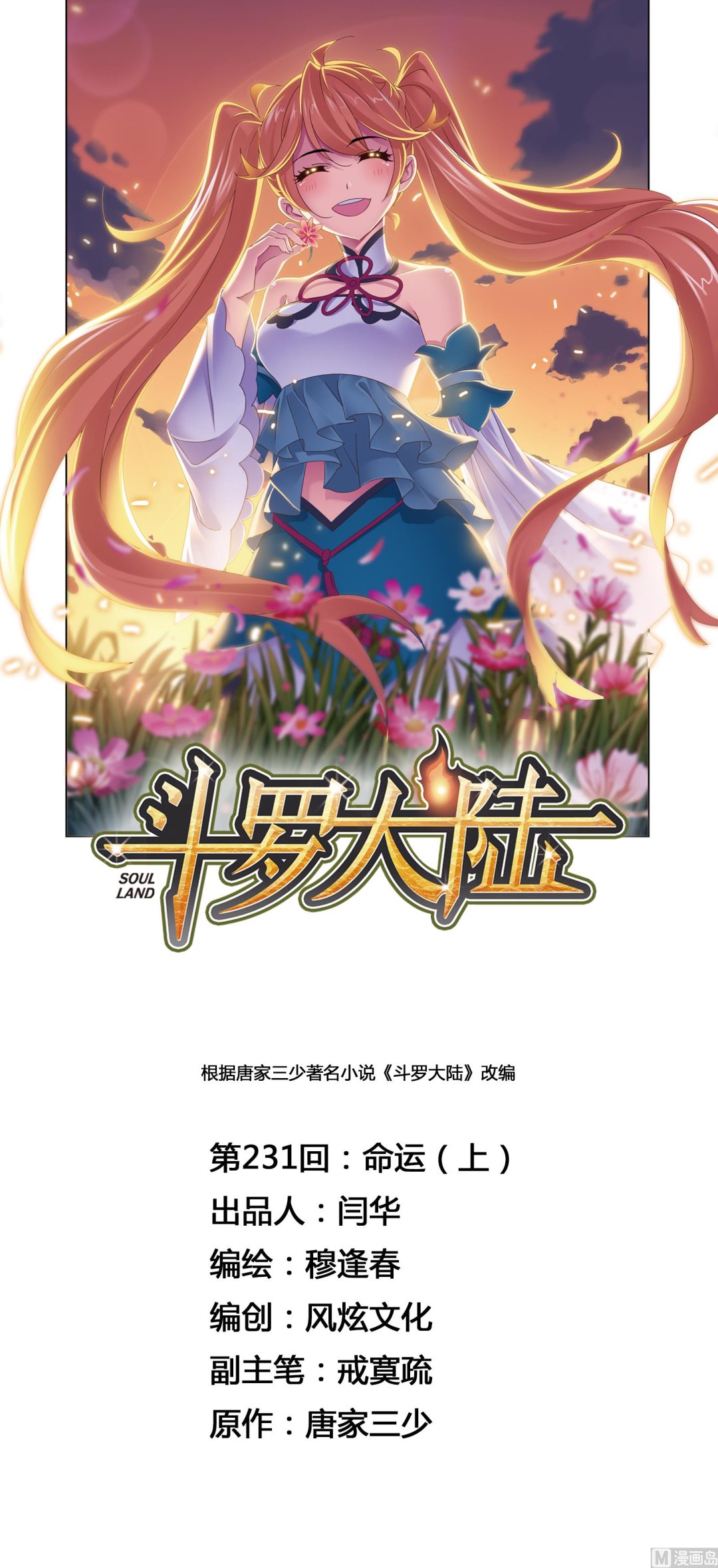 🍼斗罗大陆 第231话 命运（1） 第1页