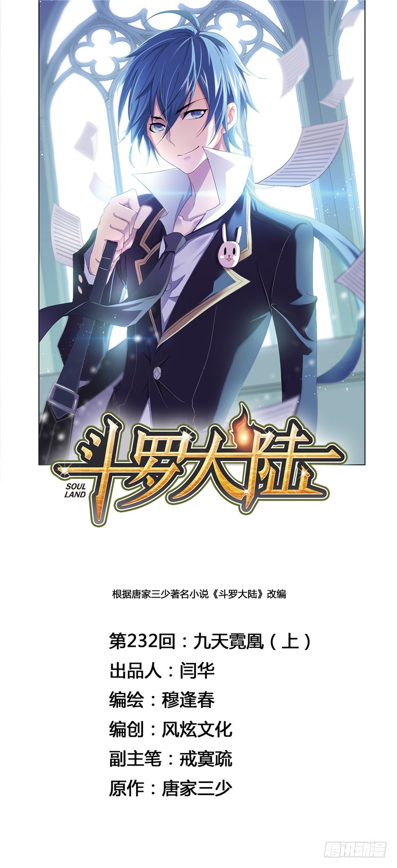 🍼斗罗大陆 第232话 九天霓凰（1） 第1页