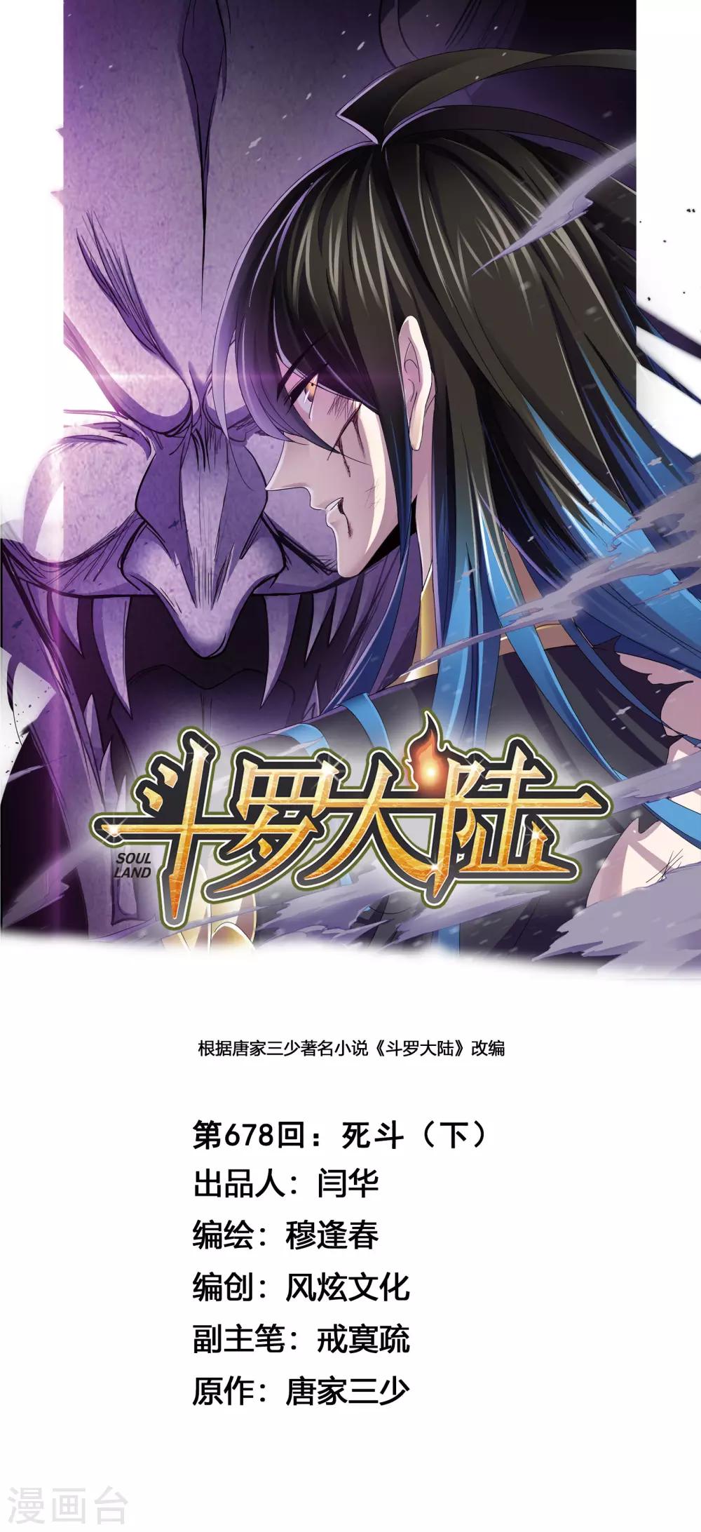 🍼斗罗大陆 第678话 死斗2 第1页