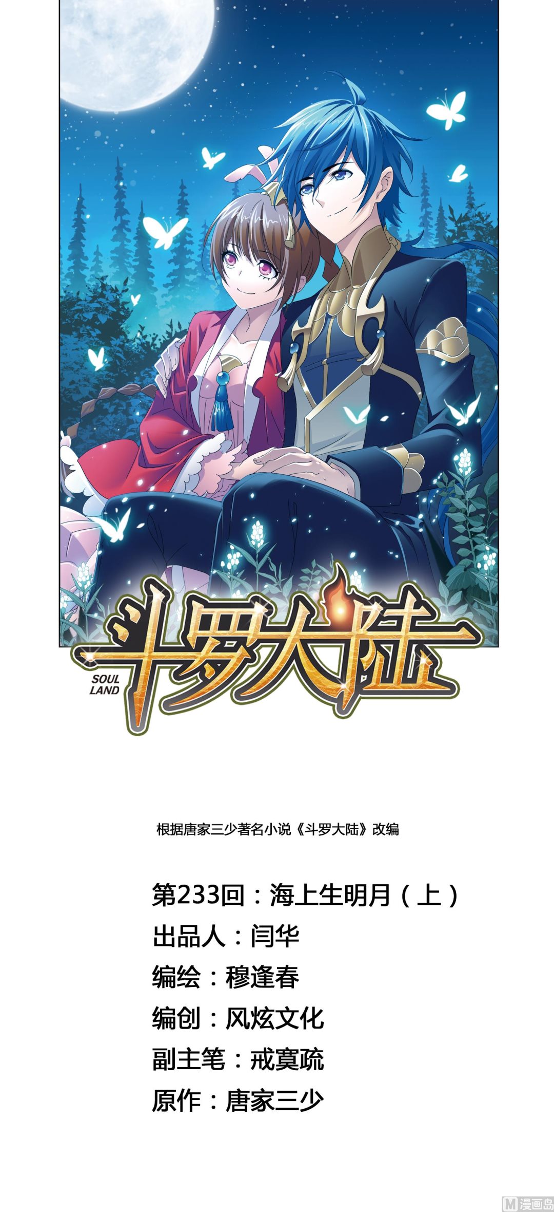 🍼斗罗大陆 第233话 海上生明月（1） 第1页
