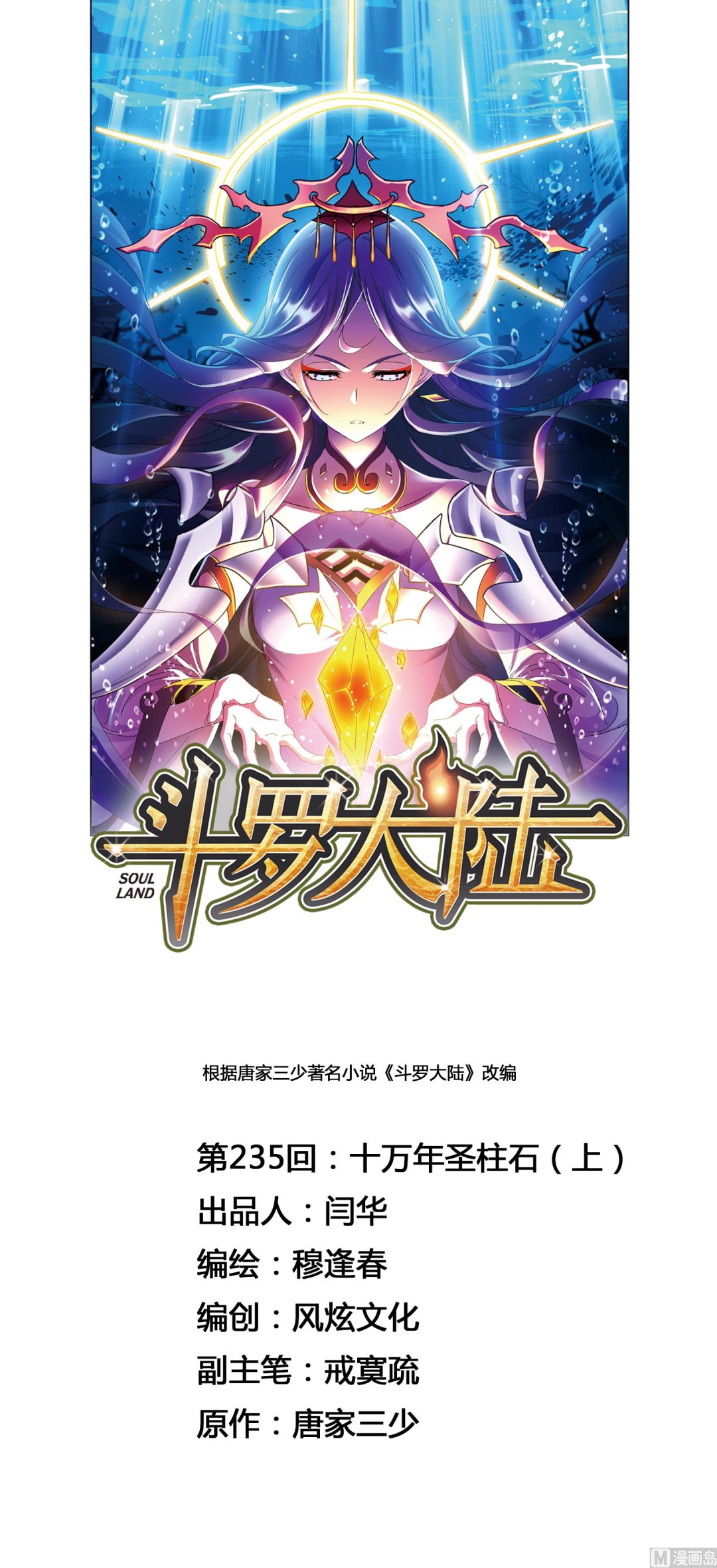🍼斗罗大陆 第235话 十万年圣柱石（1） 第1页