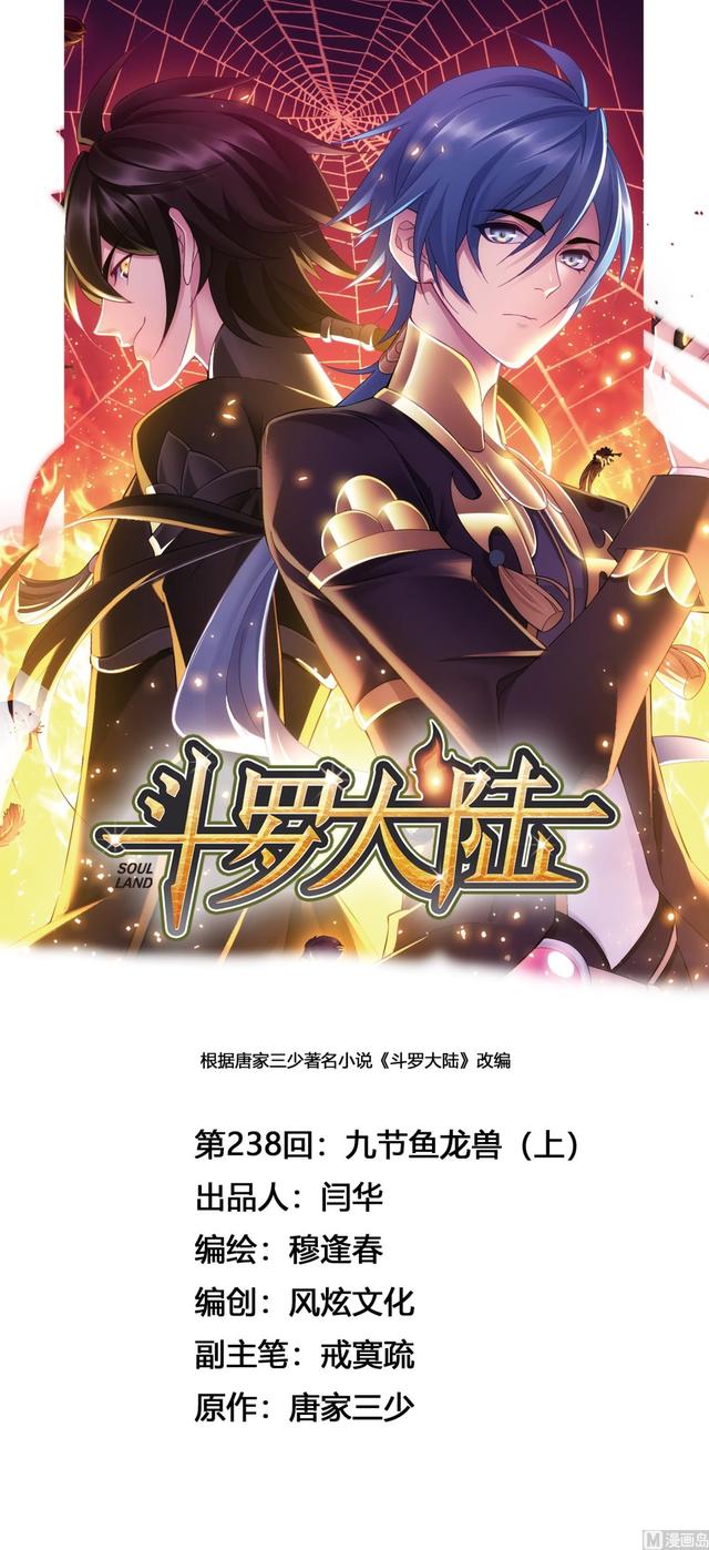 🍼斗罗大陆 第238话 九节鱼龙兽（1） 第1页
