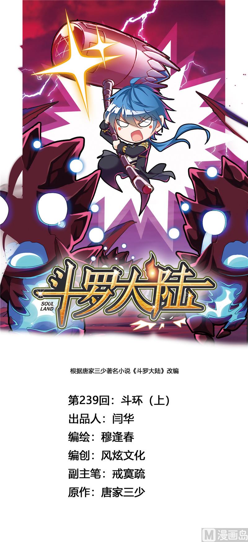 🍼斗罗大陆 第239话 斗环（1） 第1页