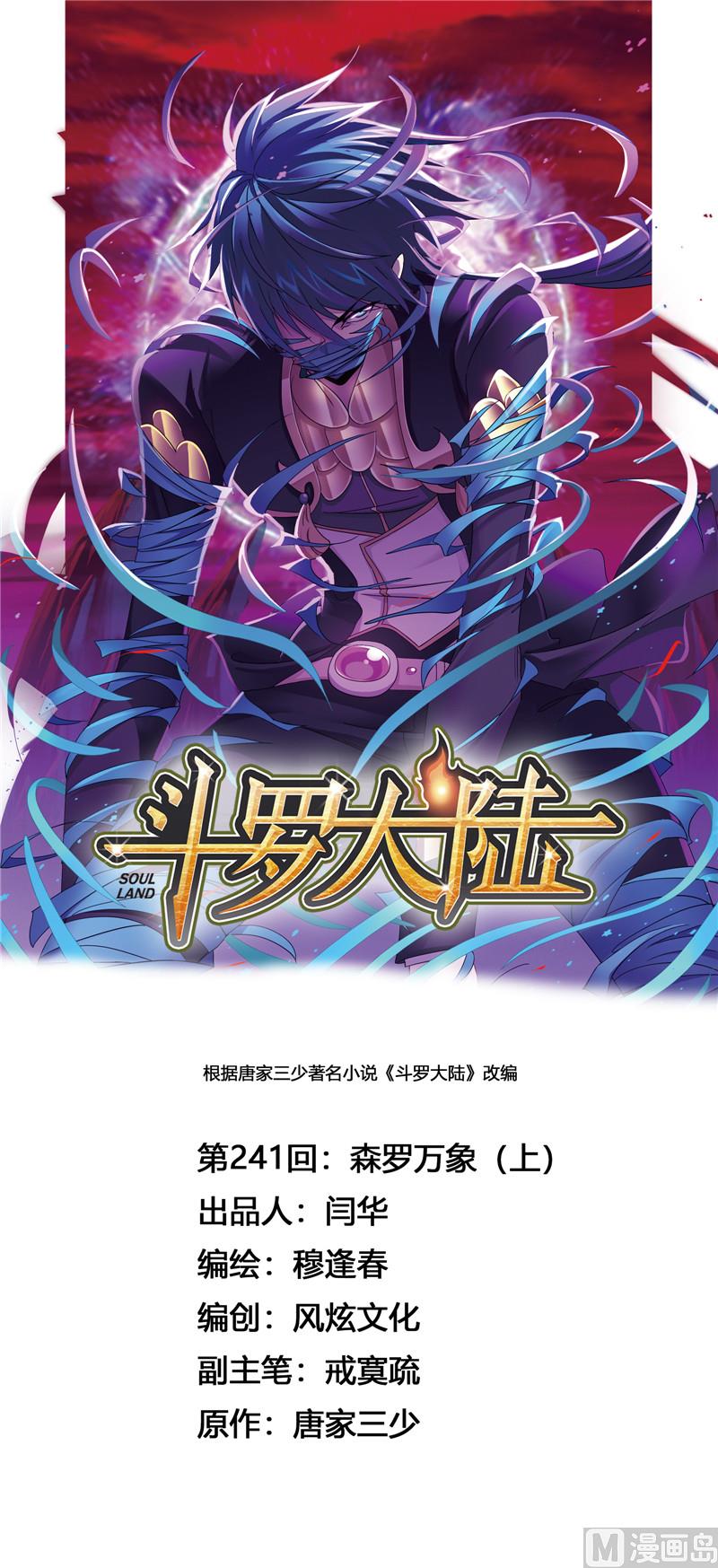 🍼斗罗大陆 第241话 森罗万象（1） 第1页