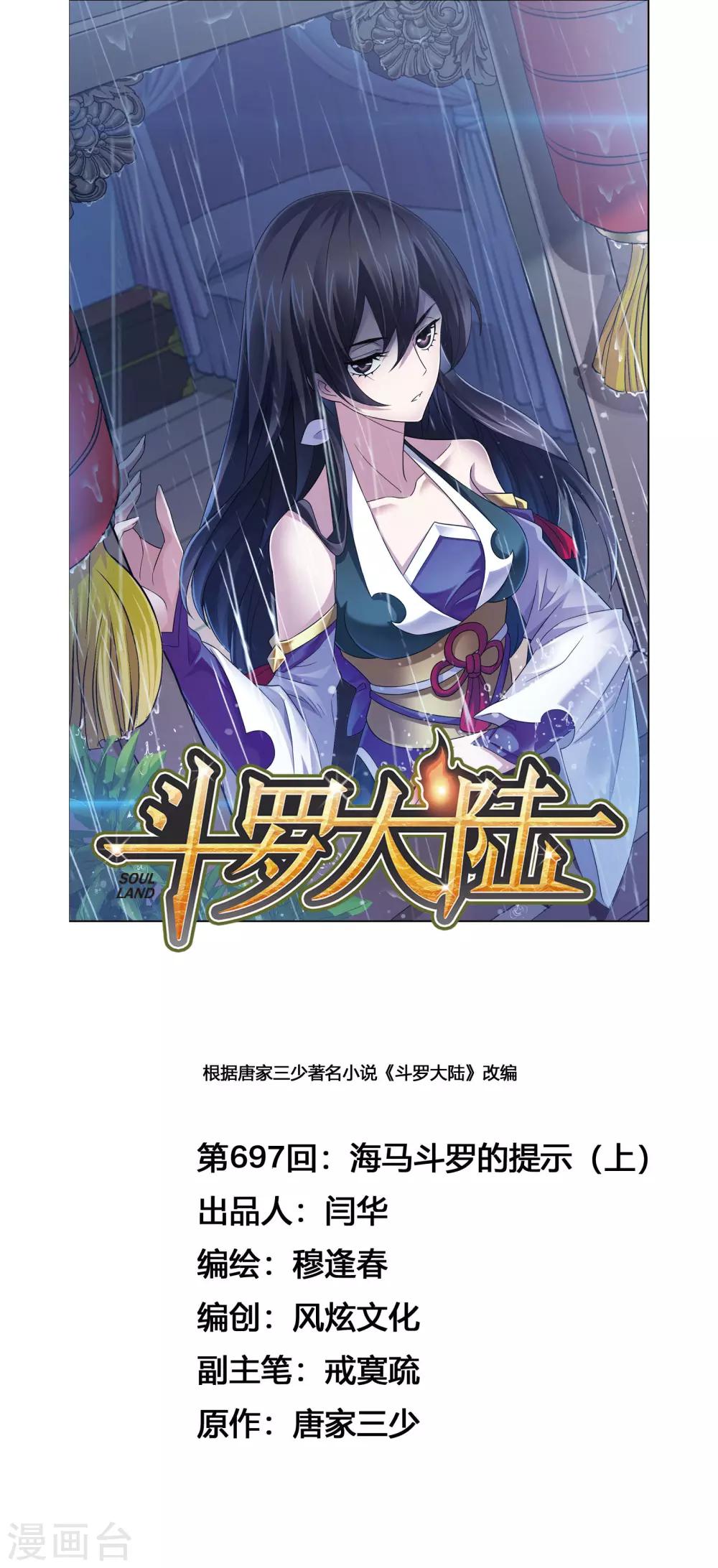 🍼斗罗大陆 第697话 海马斗罗的提示1 第1页