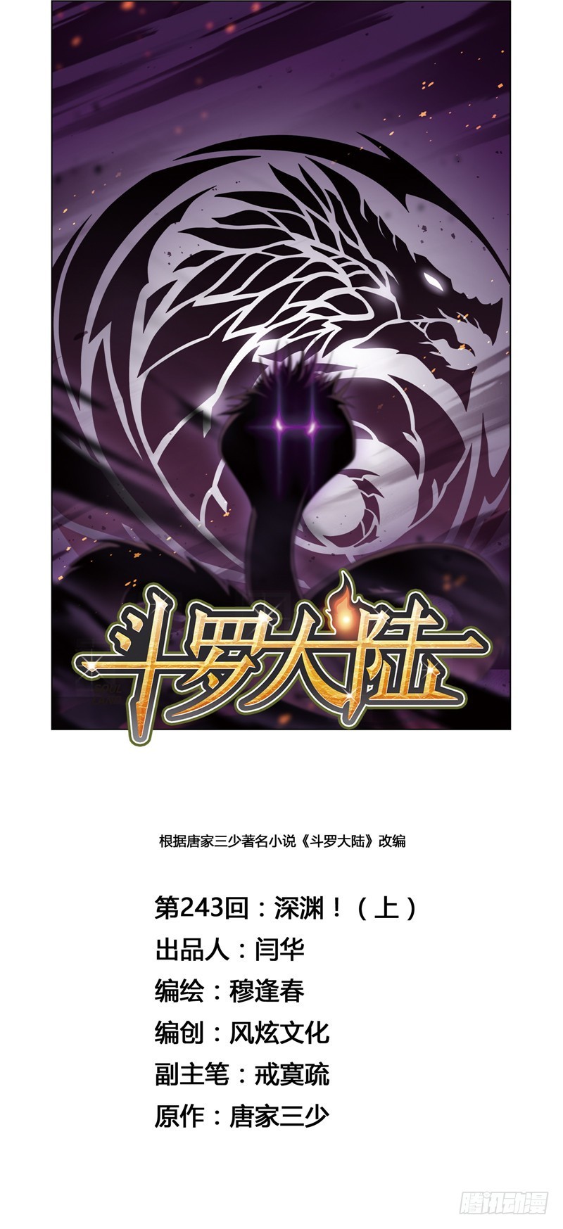 🍼斗罗大陆 第243话 深渊（1） 第1页