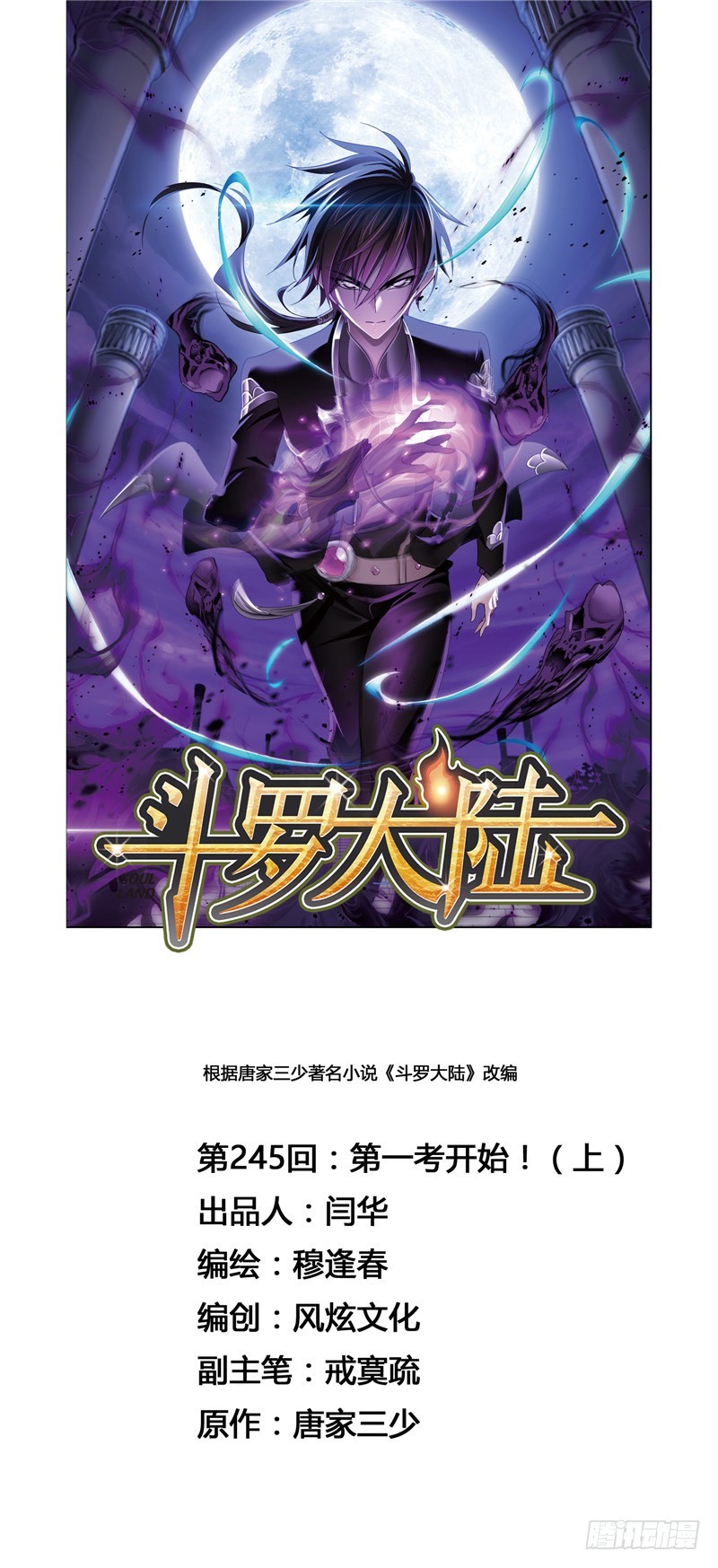 🍼斗罗大陆 第245话 第一考开始（1） 第1页