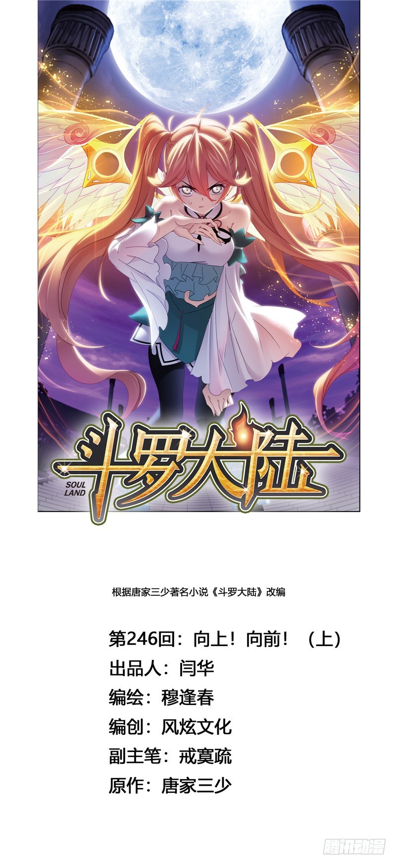 🍼斗罗大陆 第246话 向上！向前！（1） 第1页