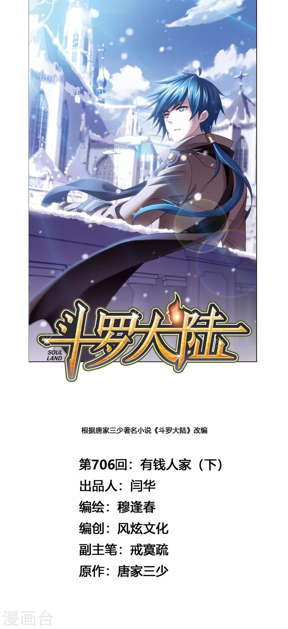 🍼斗罗大陆 第706话 有钱人家2 第1页