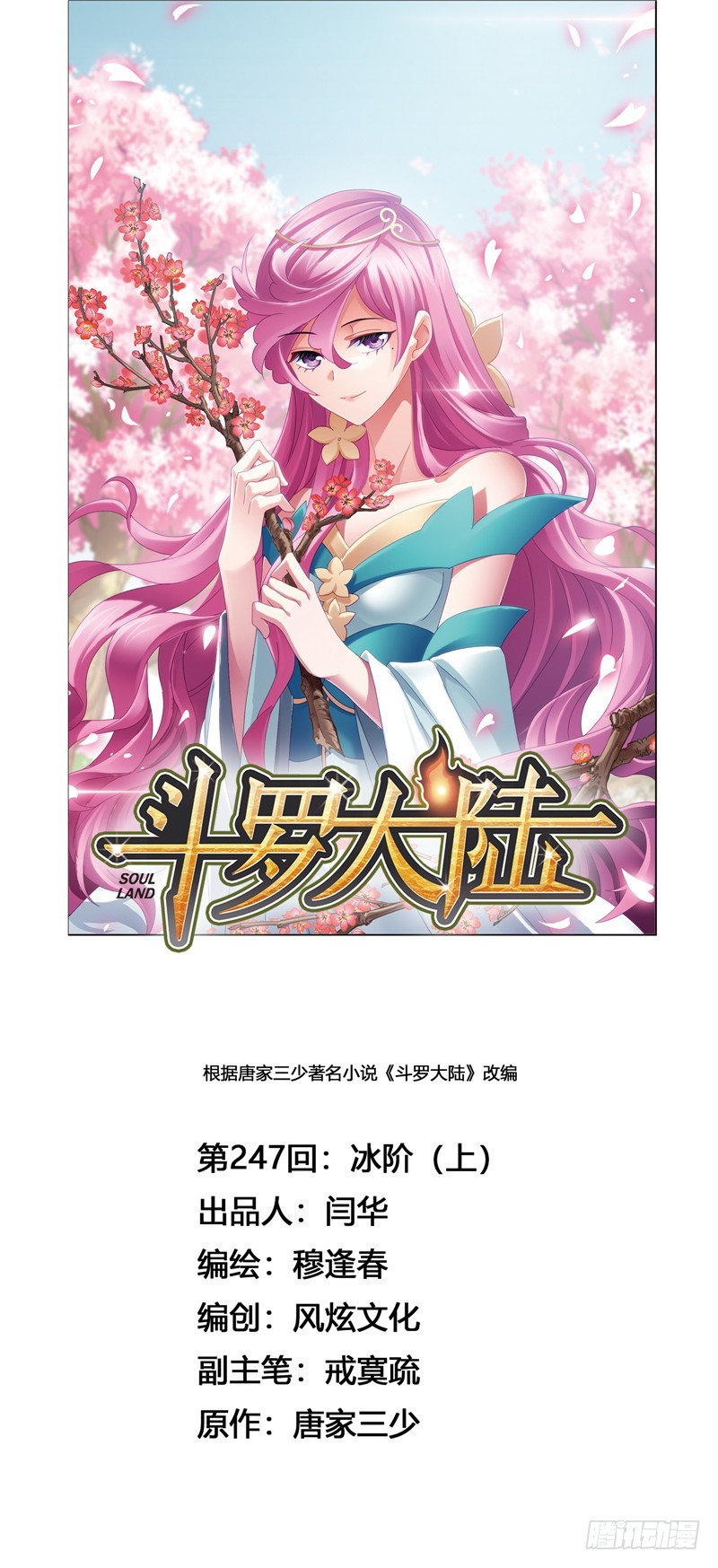 🍼斗罗大陆 第247话 冰阶（1） 第1页