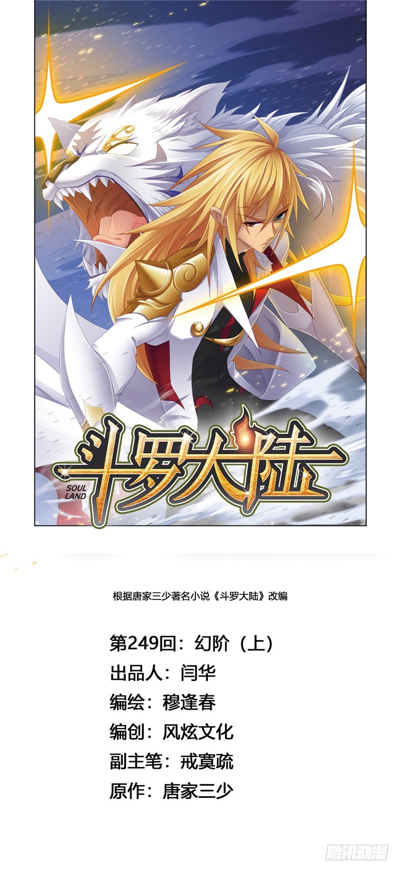🍼斗罗大陆 第249话 幻阶（1） 第1页