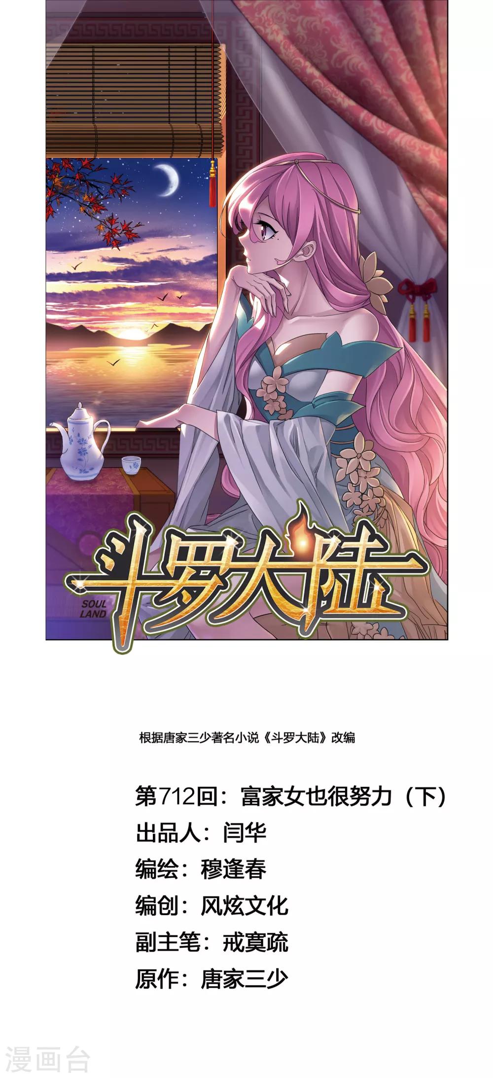 🍼斗罗大陆 第712话 富家女也很努力2 第1页