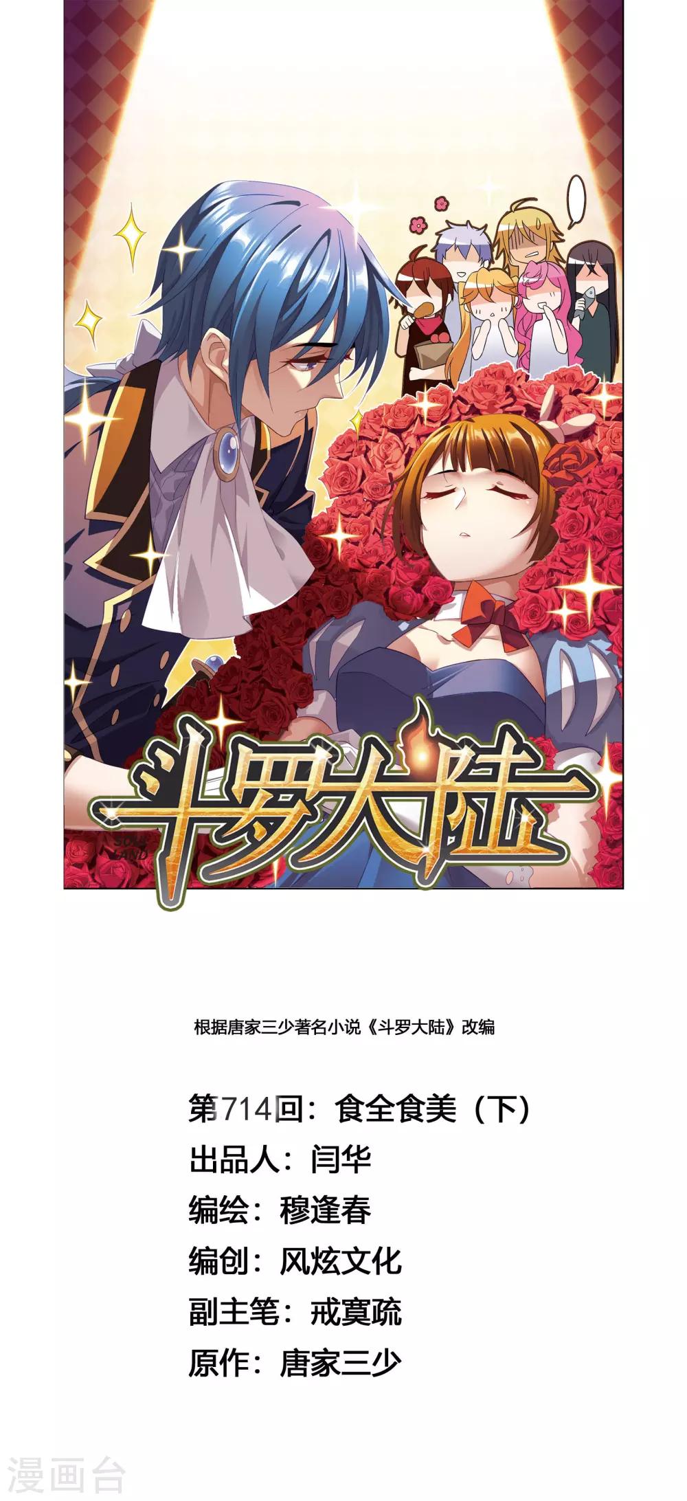 🍼斗罗大陆 第714话 食全食美2 第1页