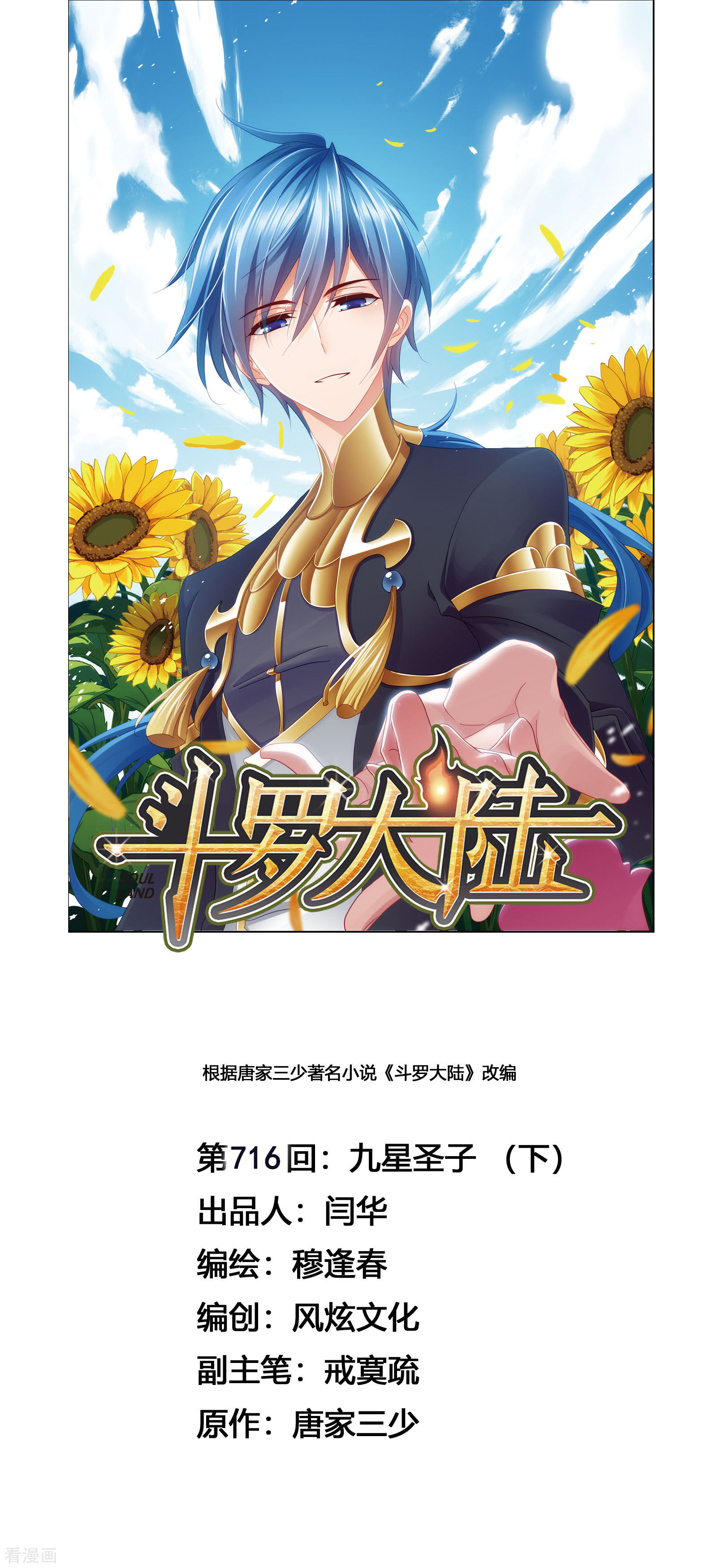 🍼斗罗大陆 第715话 九星圣子1 第1页