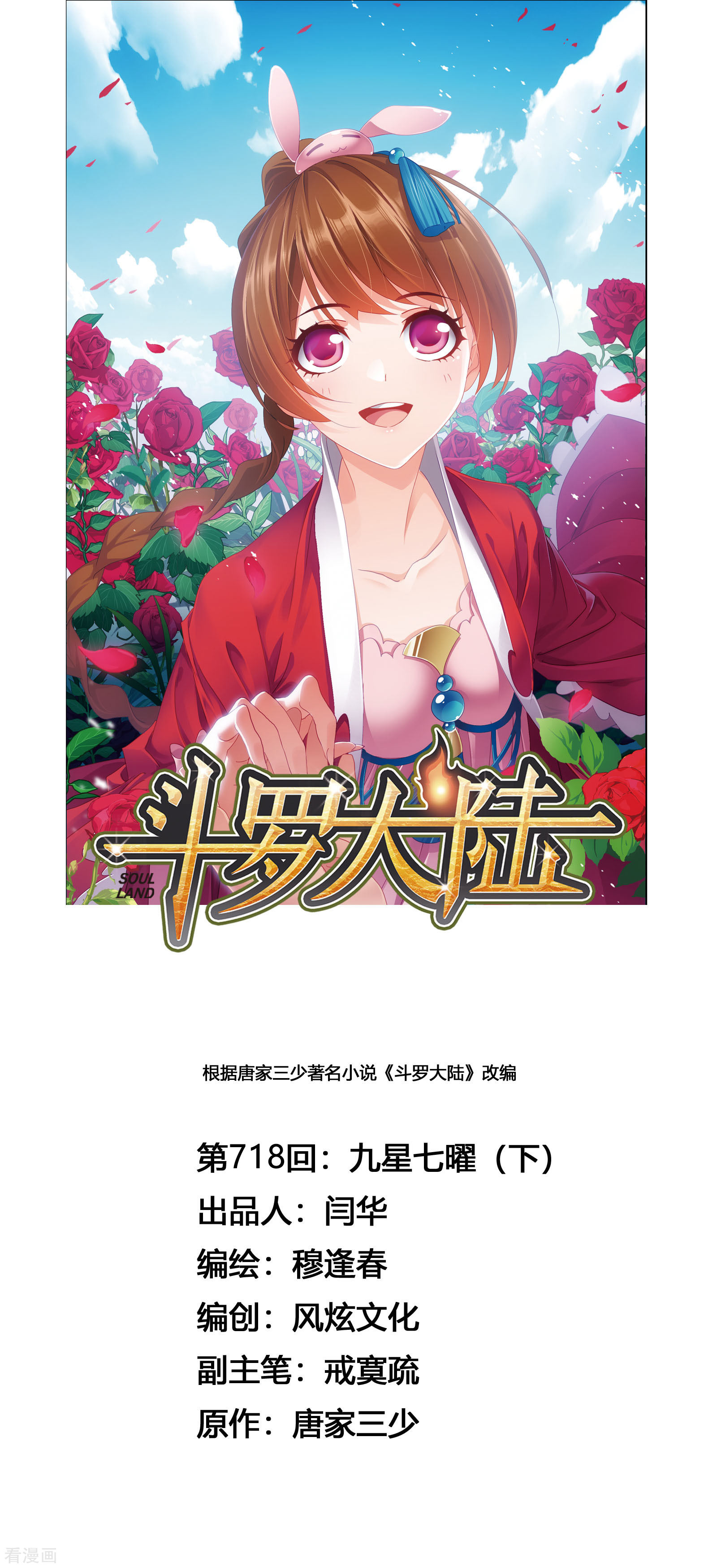🍼斗罗大陆 第717话 九星七曜1 第1页