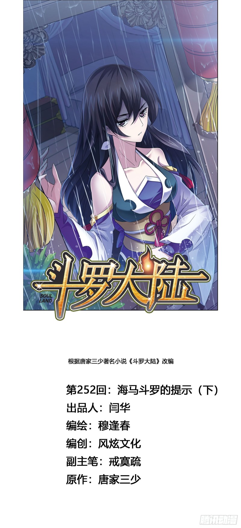 🍼斗罗大陆 第252话 海马斗罗提示（2） 第1页
