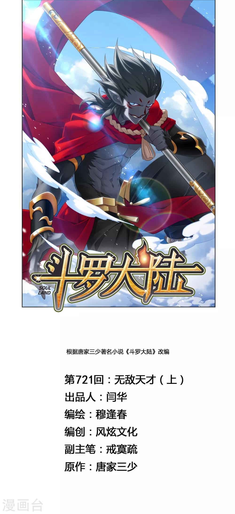 🍼斗罗大陆 第721话 无敌天才1 第1页