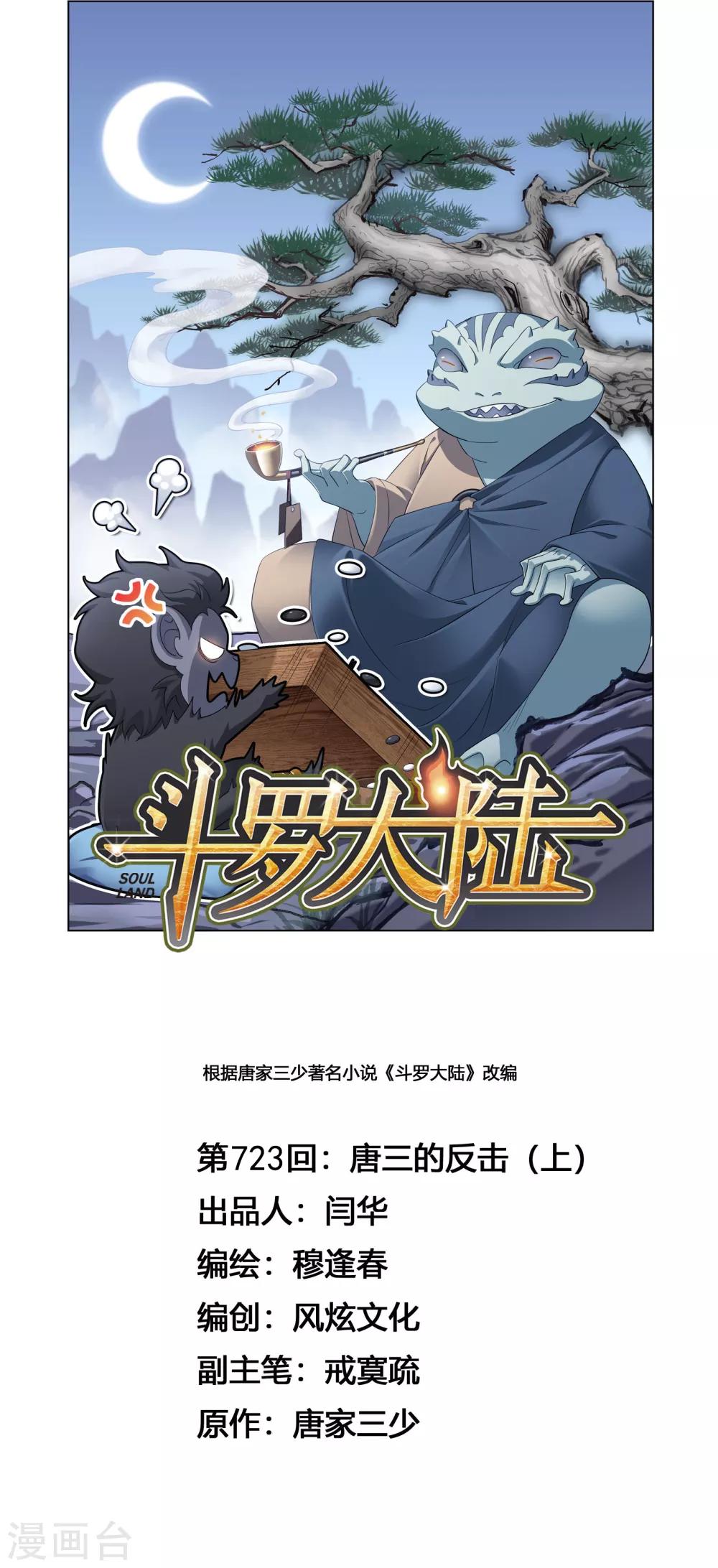 🍼斗罗大陆 第723话 唐三的反击1 第1页