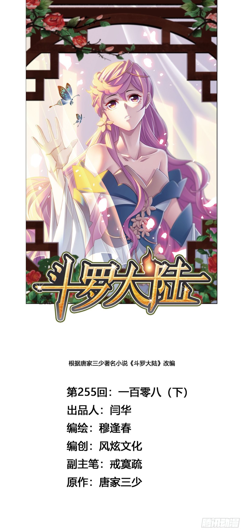 🍼斗罗大陆 第255话 一百零八（2） 第1页