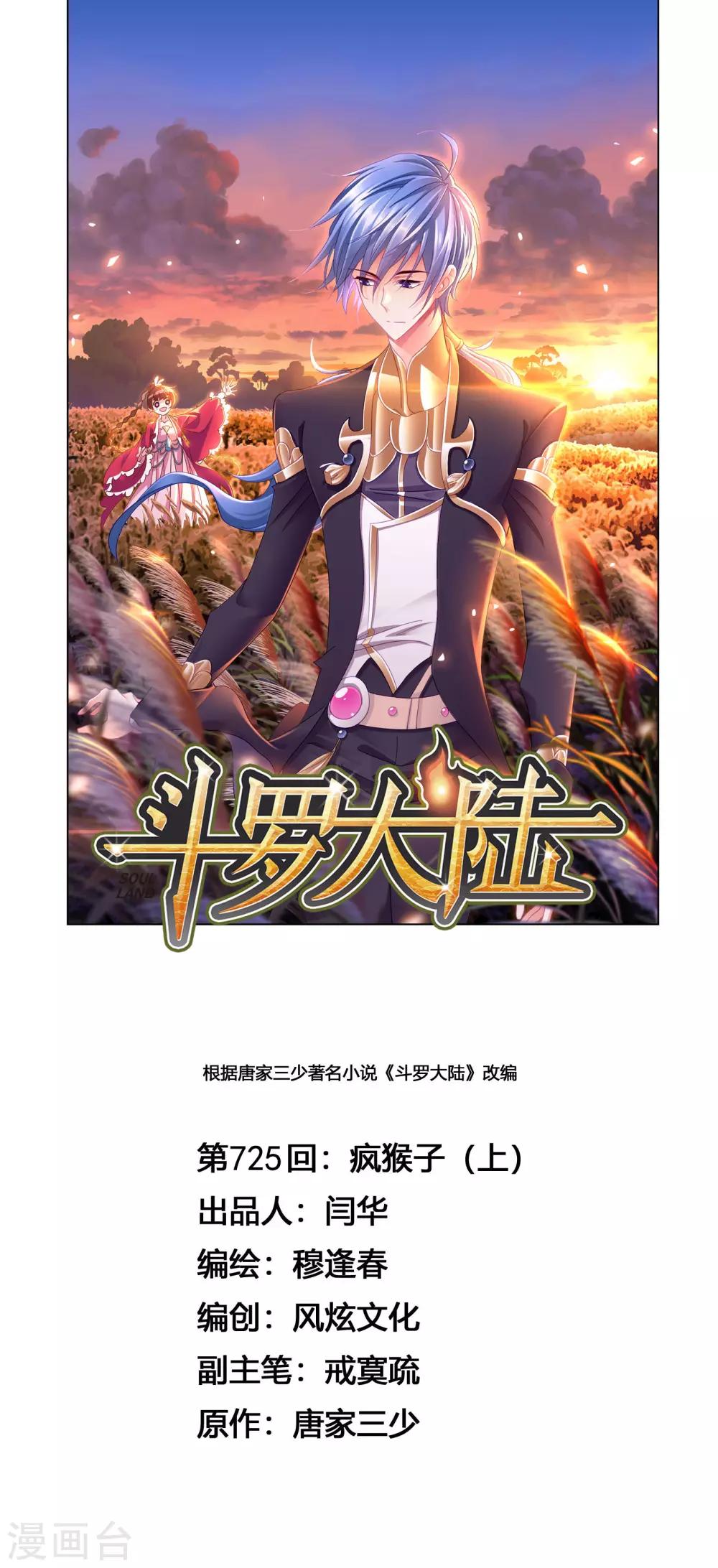 🍼斗罗大陆 第725话 疯猴子1 第1页