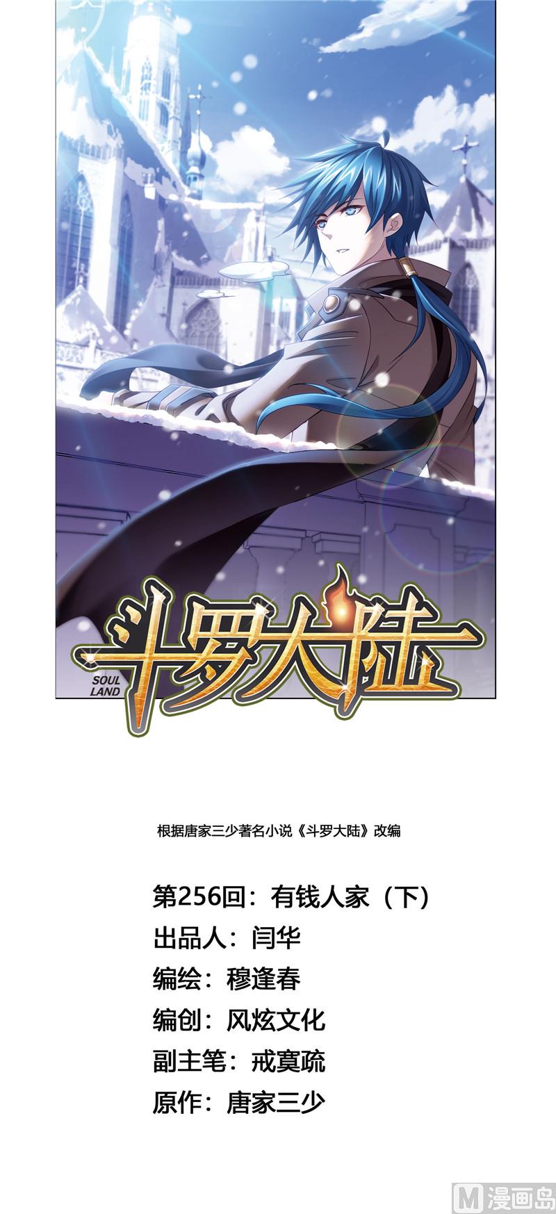 🍼斗罗大陆 第256话 有钱人家（2） 第1页