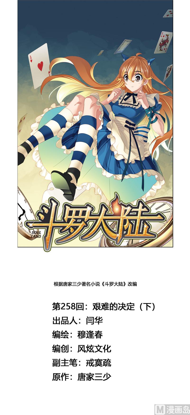 🍼斗罗大陆 第258话 艰难的决定（2） 第1页