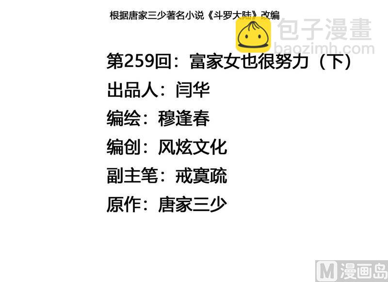 🍼斗罗大陆 第259话 努力的富家女（2） 第3页