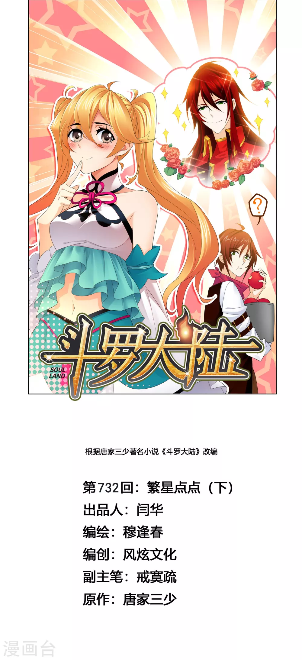 🍼斗罗大陆 第732话 繁星点点2 第1页