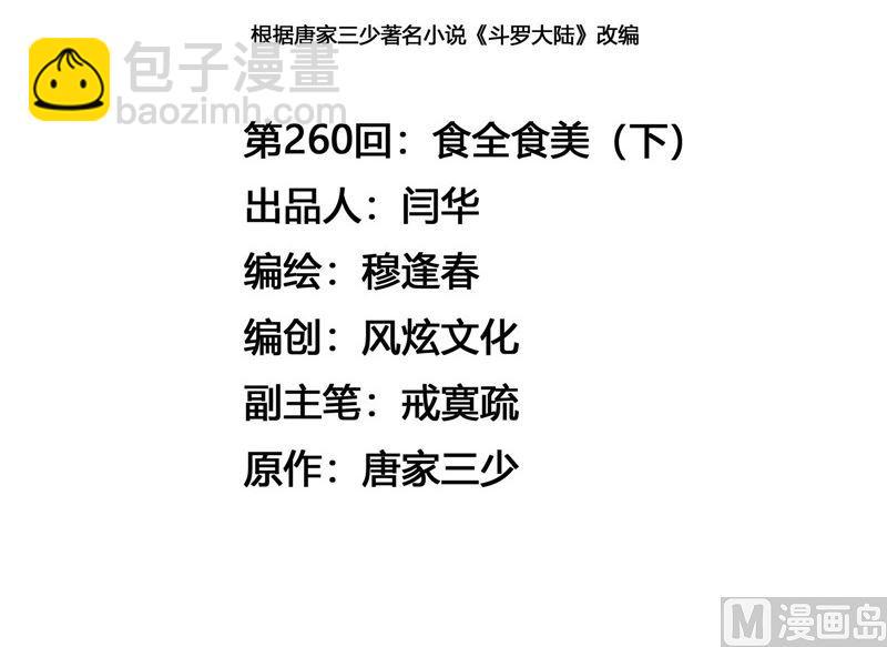 🍼斗罗大陆 第260话 食全食美（2） 第3页