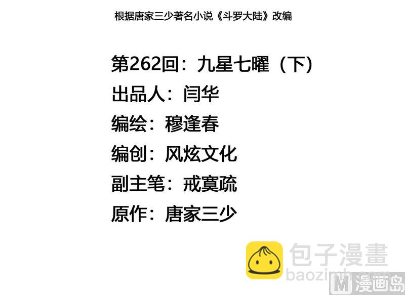 🍼斗罗大陆 第262话 九星七曜（2） 第3页