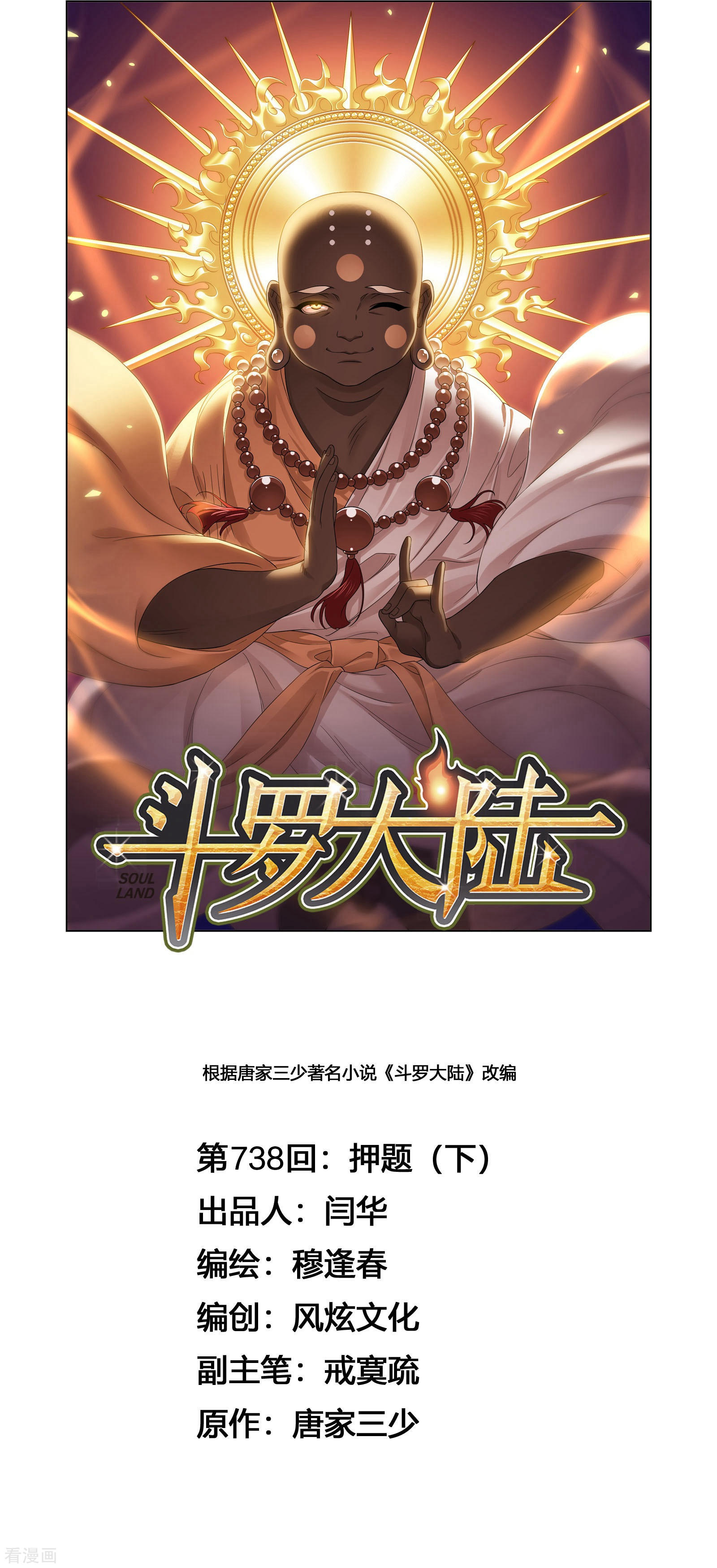 🍼斗罗大陆 第737话 押题1 第1页