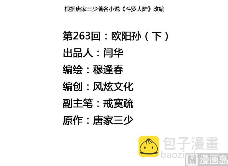 🍼斗罗大陆 第263话 欧阳孙（2） 第3页