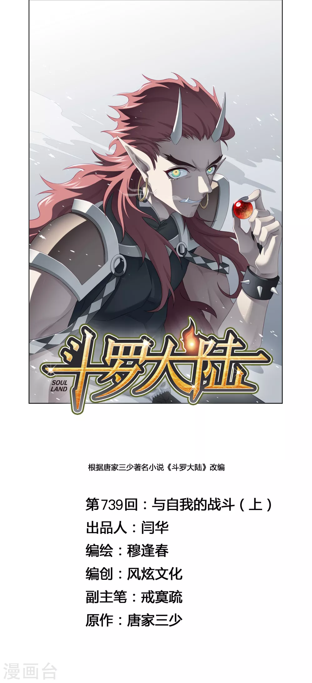 🍼斗罗大陆 第739话 与自我的战斗1 第1页