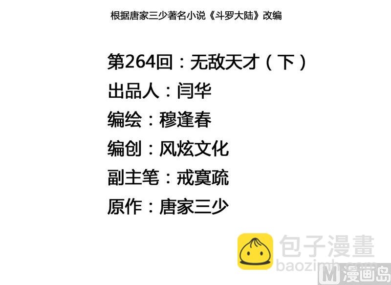 🍼斗罗大陆 第264话 无敌天才（2） 第3页