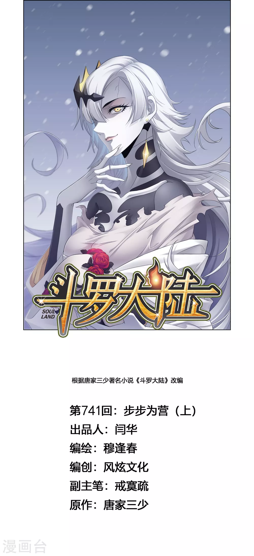 🍼斗罗大陆 第741话 步步为营1 第1页