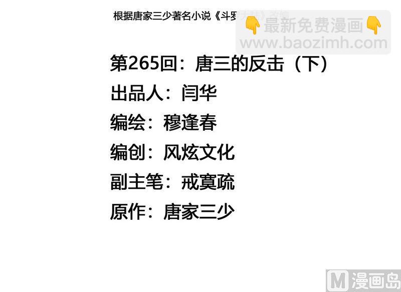🍼斗罗大陆 第265话 唐三的反击（2） 第3页