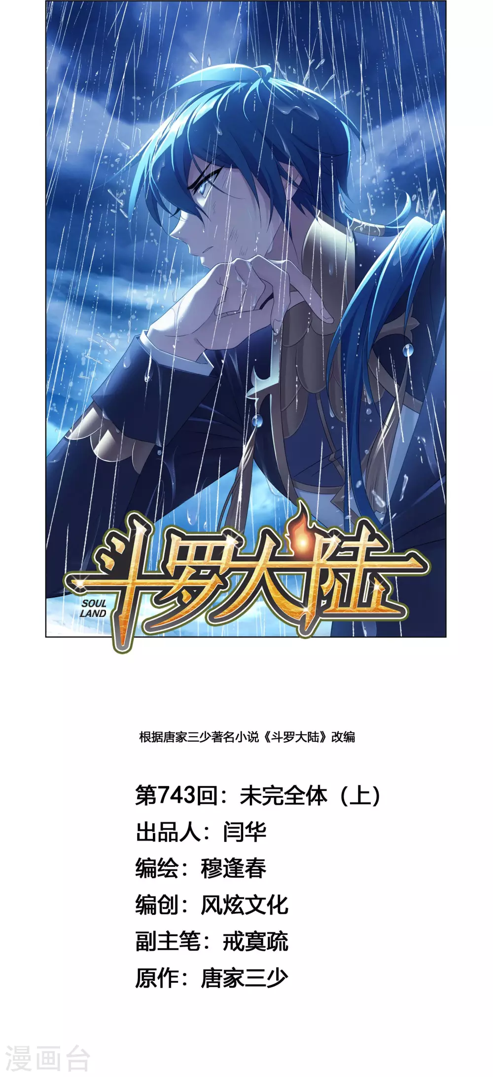 🍼斗罗大陆 第743话 未完全体1 第1页
