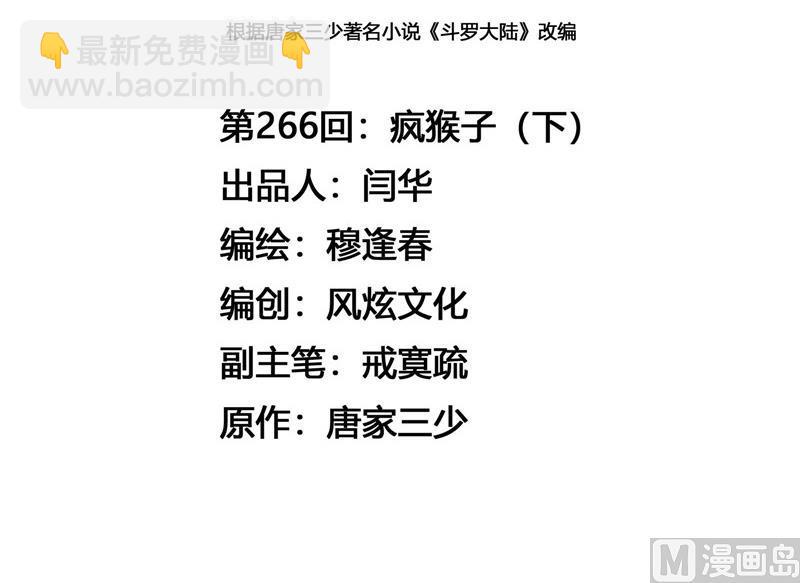 🍼斗罗大陆 第266话 疯猴子（2） 第3页