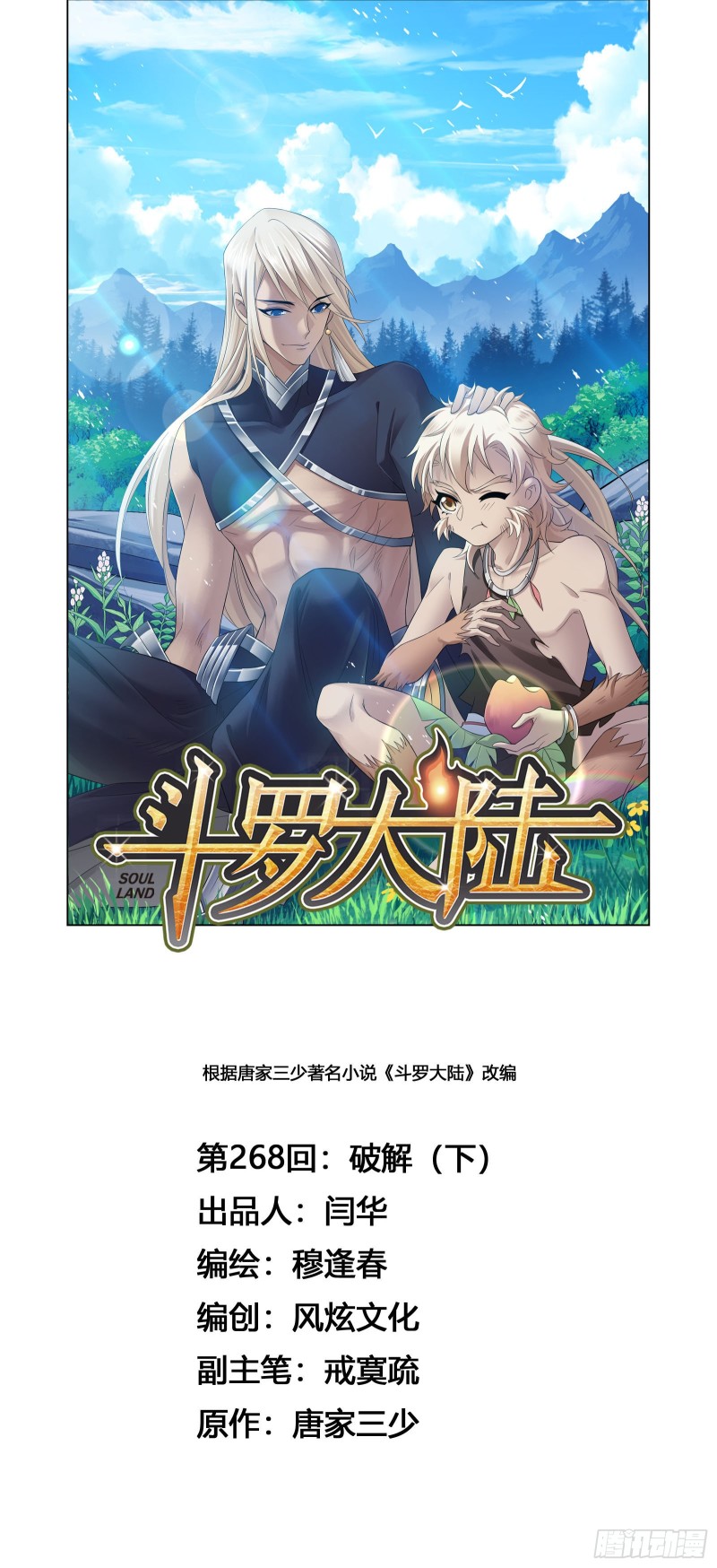🍼斗罗大陆 第268话 破解（2） 第1页