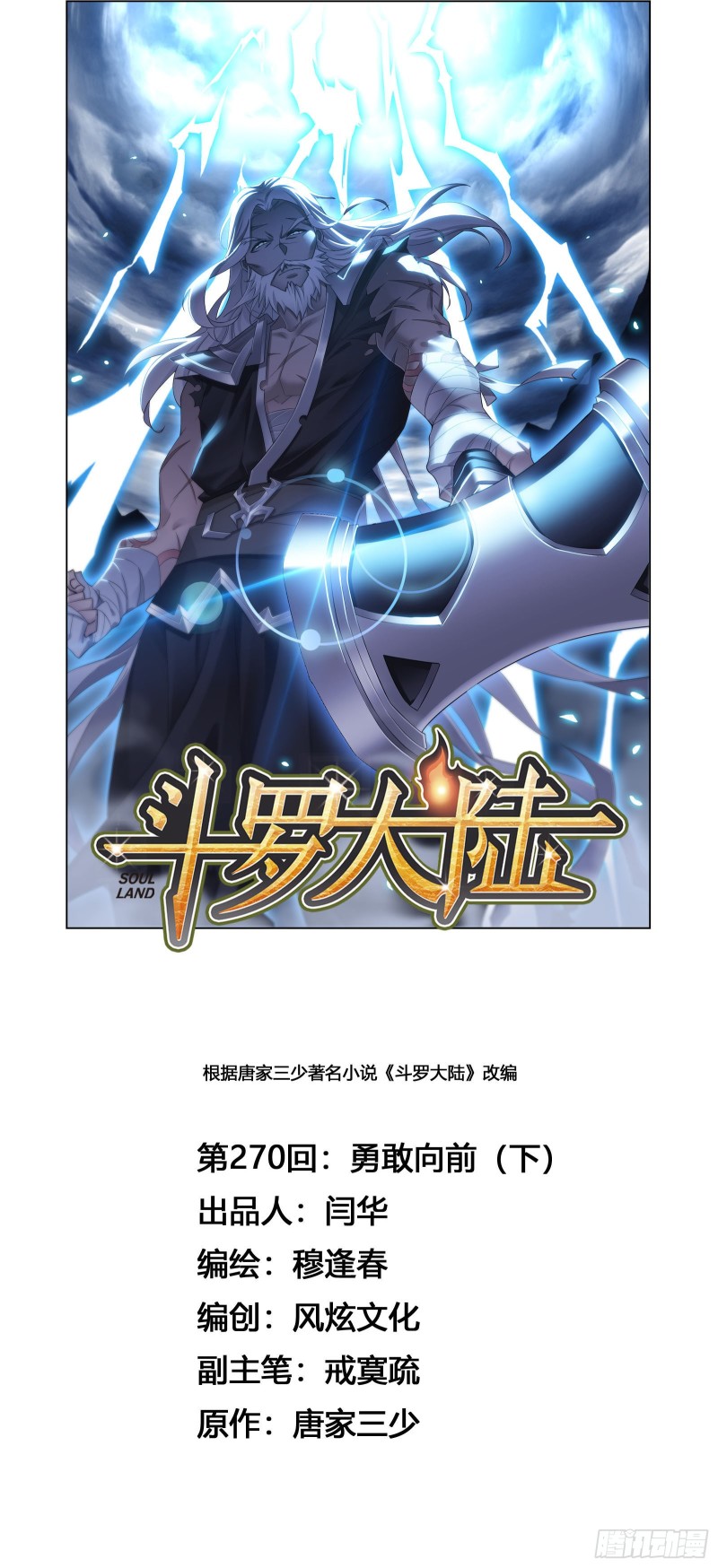🍼斗罗大陆 第270话 勇敢向前（2） 第1页