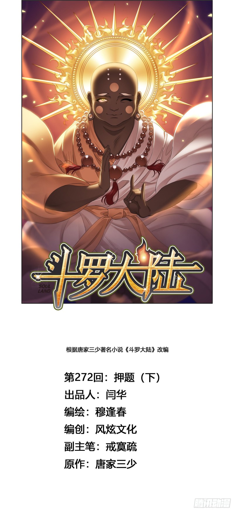 🍼斗罗大陆 第272话 押题（2） 第1页