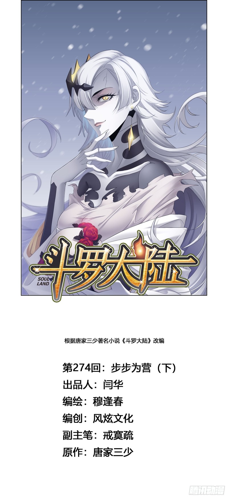 🍼斗罗大陆 第274话 步步为营（2） 第1页