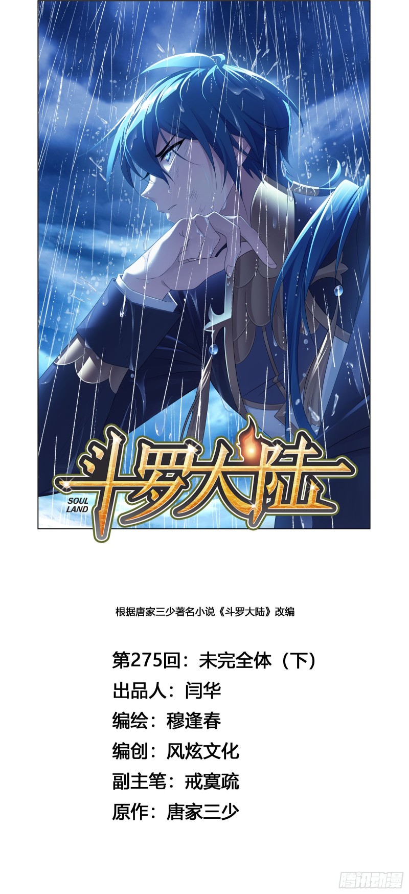 🍼斗罗大陆 第275话 未完全体（2） 第1页