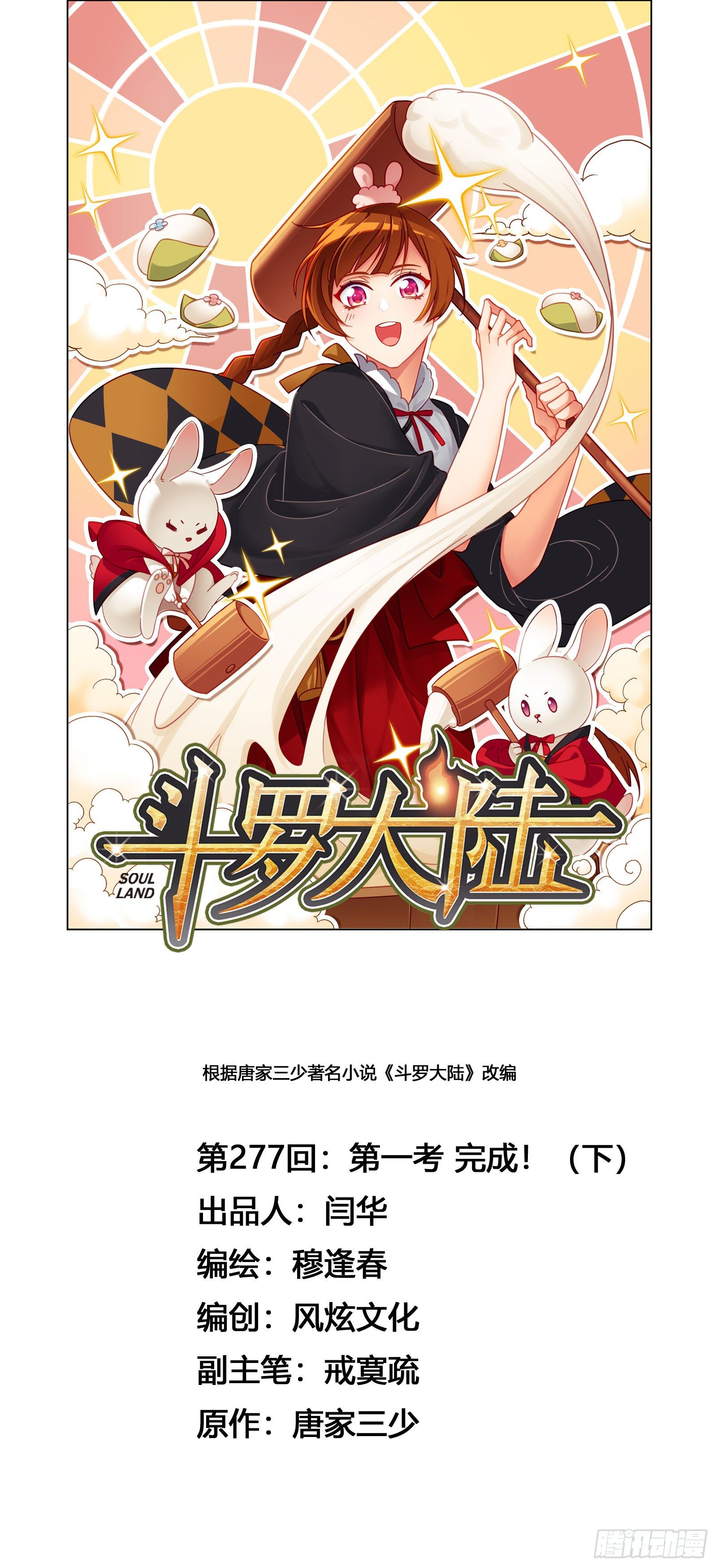 🍼斗罗大陆 第277话 第一考 完成（2） 第1页